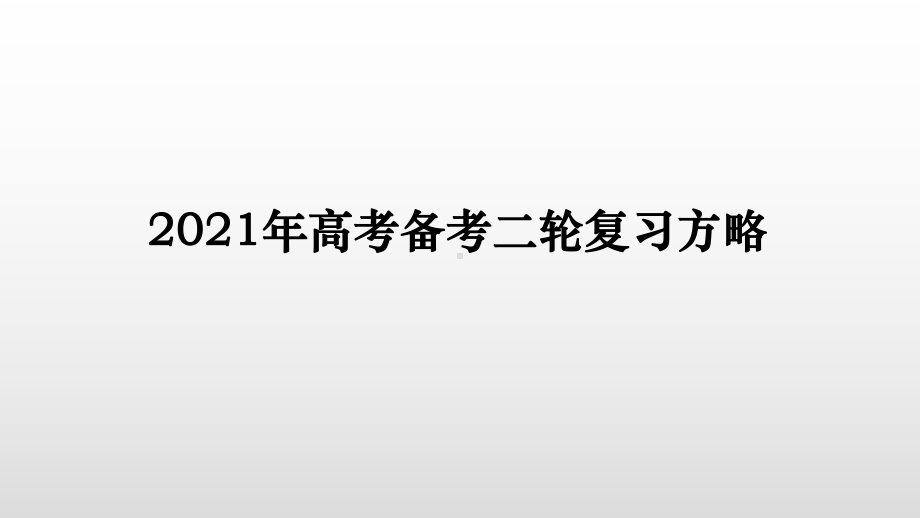 2021年高考备考二轮复习方略全文课件.pptx_第1页