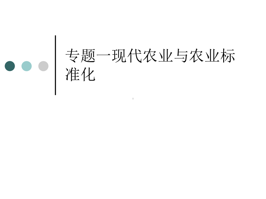 专题一现代农业与农业标准化课件.ppt_第1页