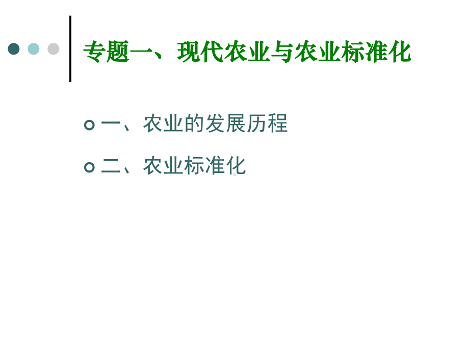 专题一现代农业与农业标准化课件.ppt_第2页