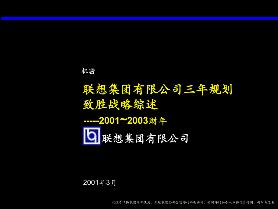 02联想集团三年规划总体战略课件.ppt_第1页