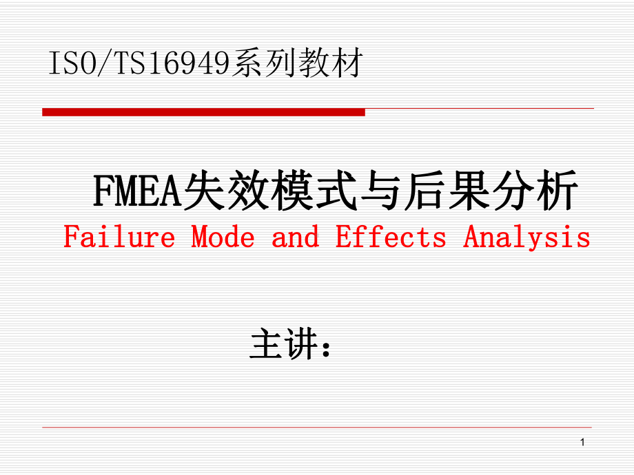 FMEA失效模式与后果分析讲义课件.ppt_第1页