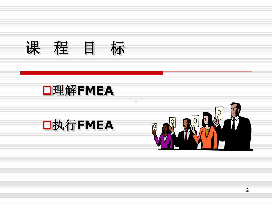 FMEA失效模式与后果分析讲义课件.ppt_第2页