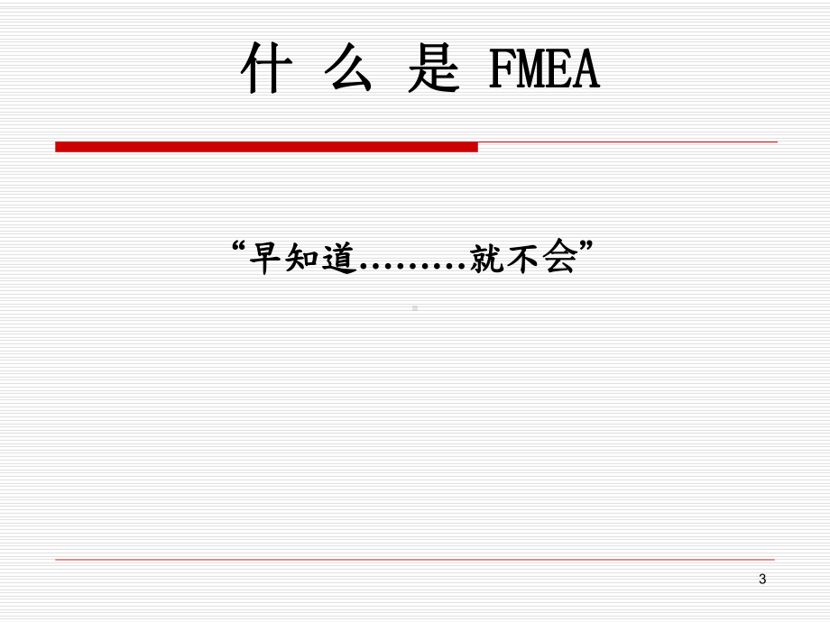 FMEA失效模式与后果分析讲义课件.ppt_第3页