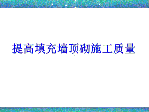 QC成果提高填充墙顶砌施工质量课件.ppt