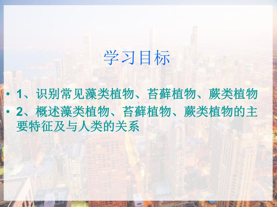 七年级生物上册藻类苔藓和蕨类植物课件.pptx_第2页