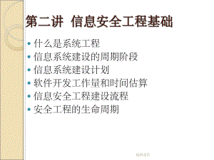 《信息安全工程基础》课件.ppt