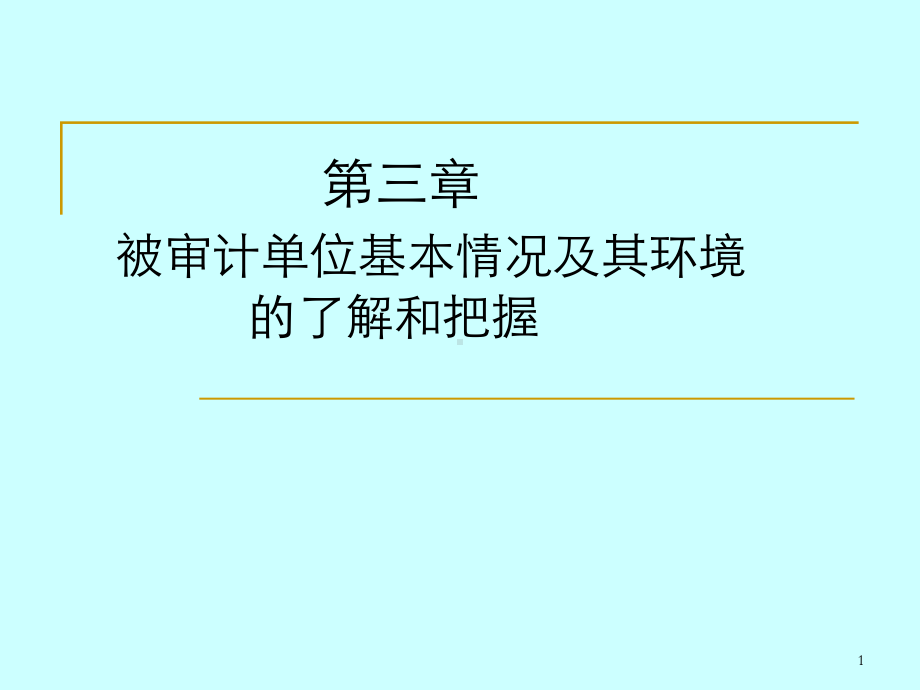 CPA审计课件第三章.ppt_第1页