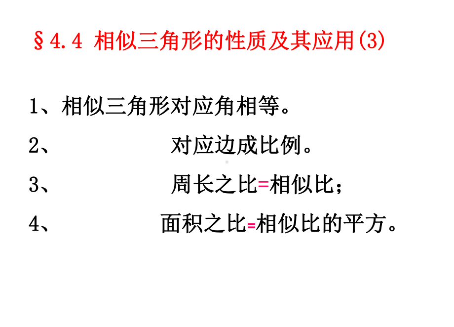 45相似三角形的性质及其应用3张概述课件.ppt_第1页