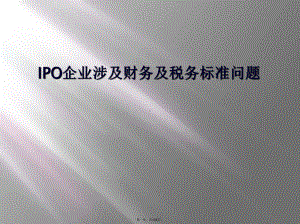 IPO企业涉及财务及税务规范问题课件.ppt