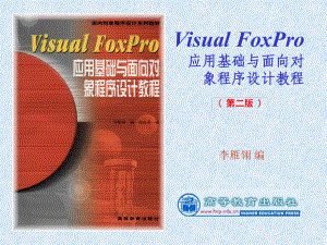 VisualFoxPro60应用基础与面向对象程序设计第一章课件.ppt