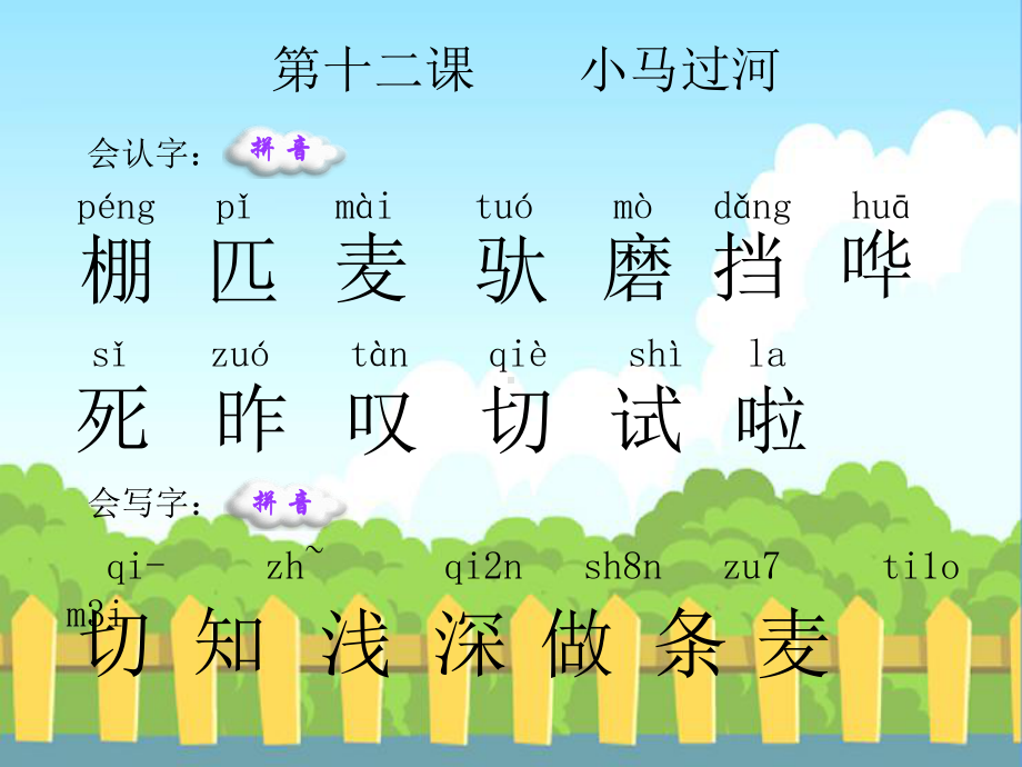 12小马过河生字词学习讲解课件.ppt_第1页