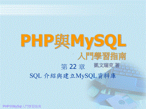 PHP与MySQL入门学习指南sql课件.ppt