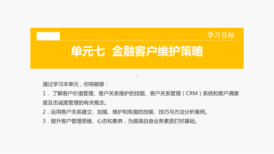 7单元七金融客户维护策略课件.pptx_第3页