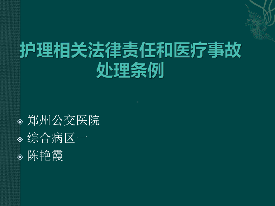 [复习]护士法律责任与医疗事故处理条例课件.ppt_第1页