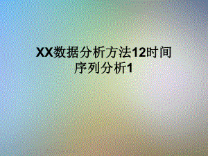 XX数据分析方法12时间序列分析1课件.ppt