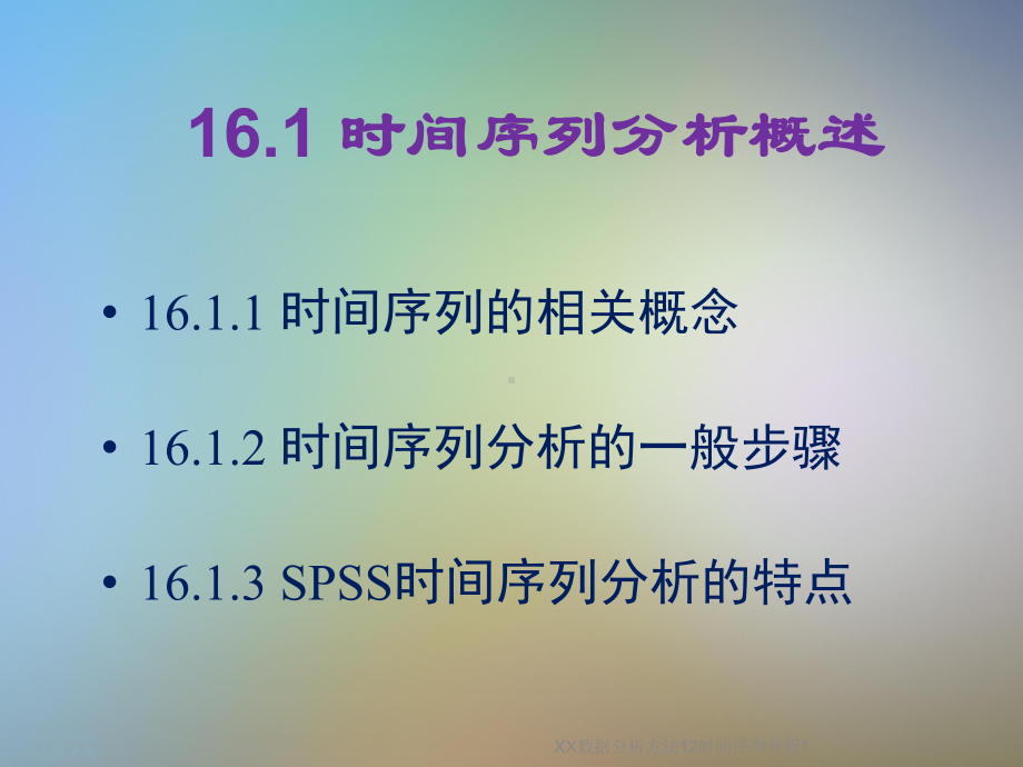 XX数据分析方法12时间序列分析1课件.ppt_第2页