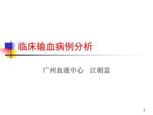 20120717课件临床输血病例分析南海血站.ppt