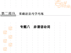 《创新设计》高考英语二轮复习(江苏专用)课件：第二部分基础语法巧学巧练专题八非谓语动词.ppt