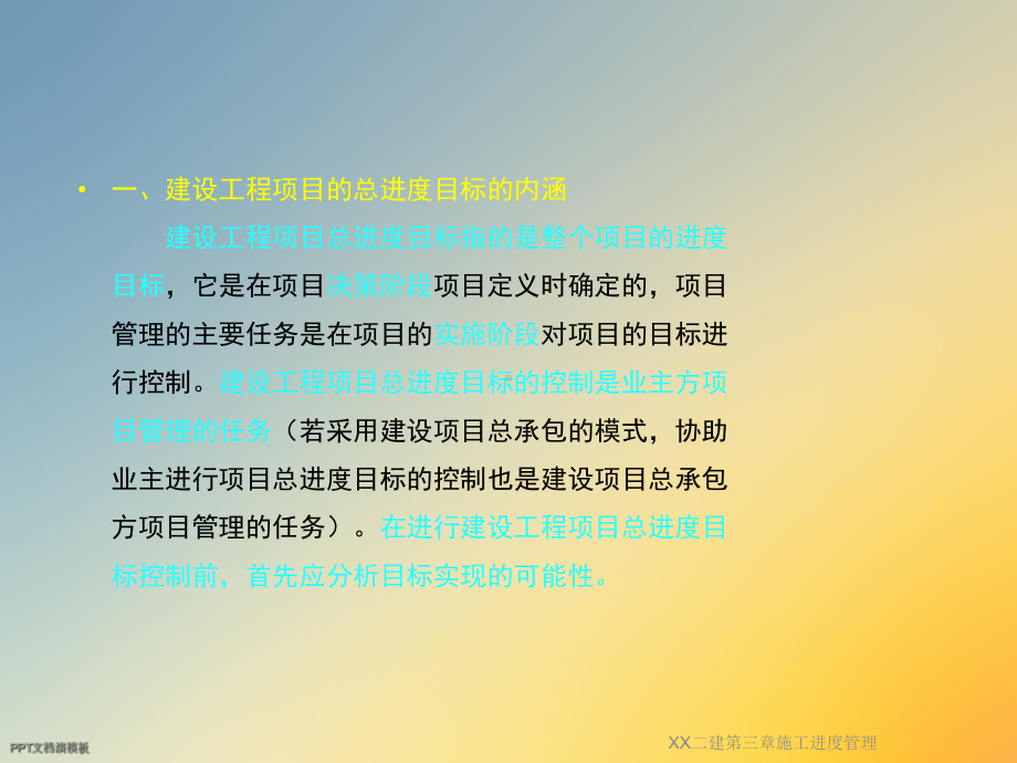 XX二建第三章施工进度管理课件.ppt_第3页