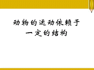 《动物的运动依赖一定的结构》(最新)课件.pptx