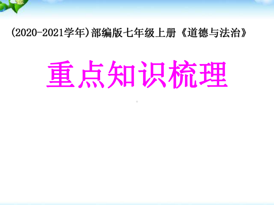 七年级上册道德与法治重点知识梳理课件.ppt_第1页