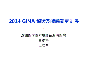 2014GINA指南解读及哮喘研究进展课件.ppt