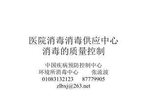 [★生物医学）张流波医院消毒消毒供应中心消毒的质量控制课件.ppt