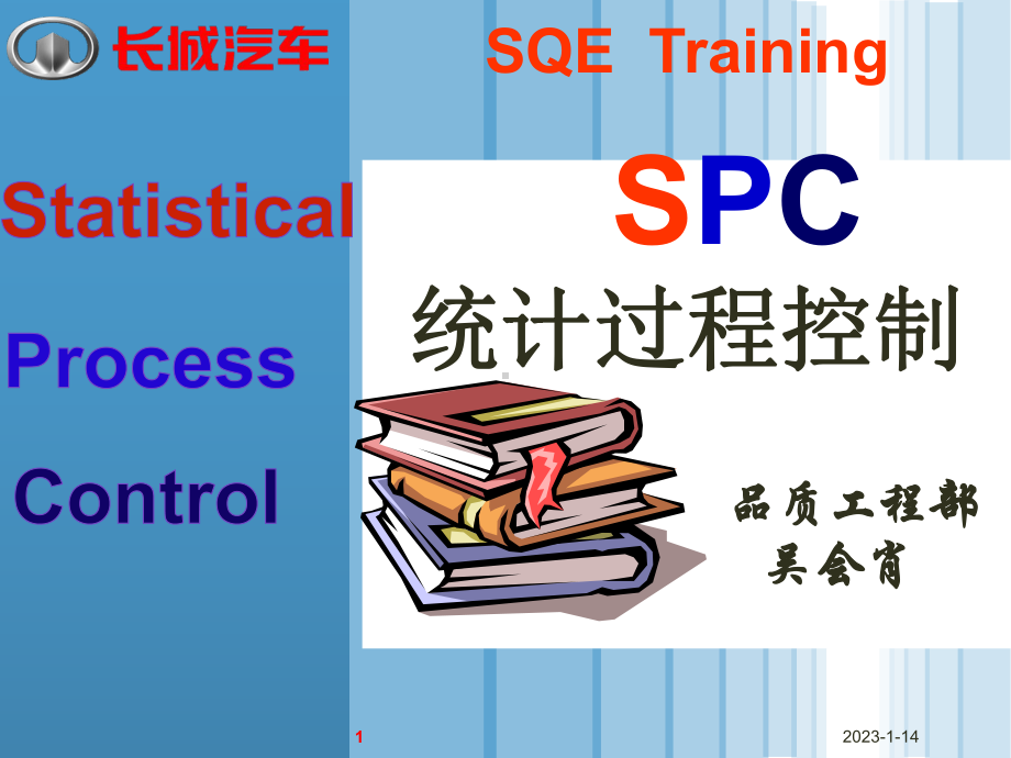 SPC培训SQE用3次课课件.ppt_第1页