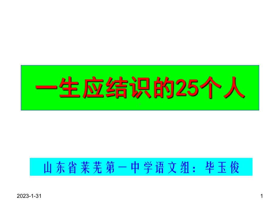 一生应结识的25个人课件.ppt_第1页