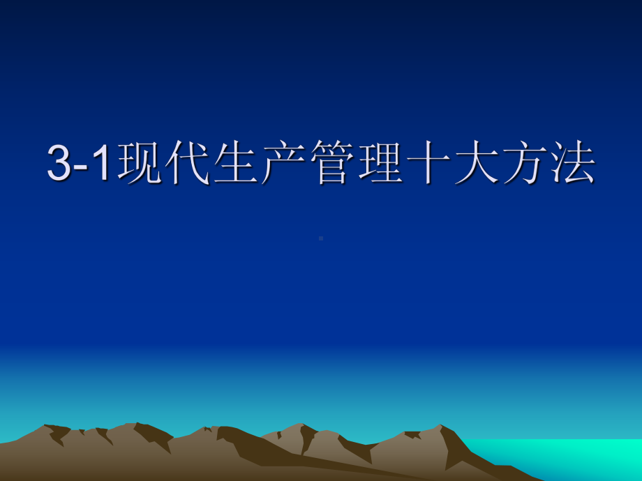 31现代生产管理十大方法课件.ppt_第1页