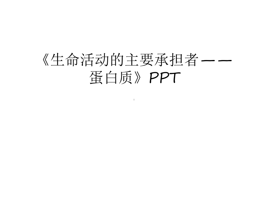 《生命活动的主要承担者-蛋白质》说课材料课件.ppt_第1页