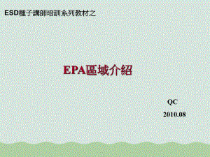 ESD种子讲师培训系列之EPA介绍课件.ppt