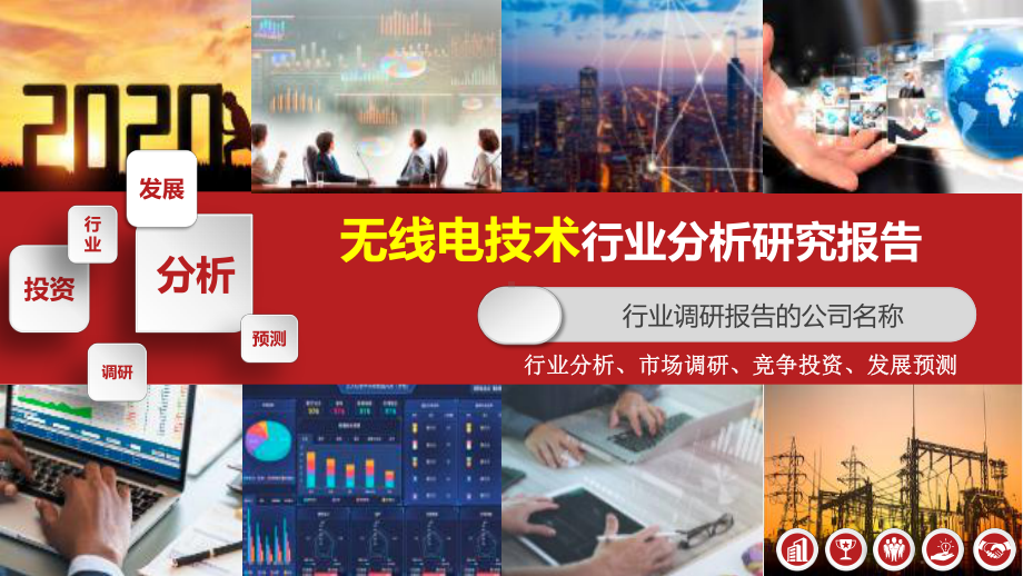 2020无线电技术行业调查研究报告课件.pptx_第1页