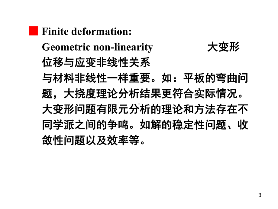 《有限元原理》课件：第五章非线性有限元法.ppt_第3页