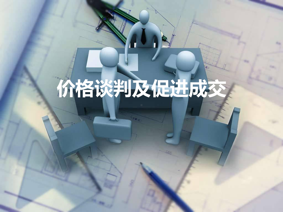 06价格谈判及促进成交课件.ppt_第1页