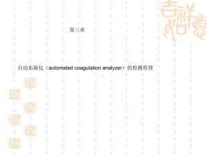 [最新]血栓弹力争 血凝仪课件.ppt