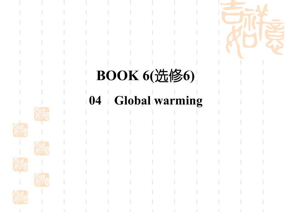 2021新课标高考英语(人教)一轮总复习课件：选修六64.ppt_第1页