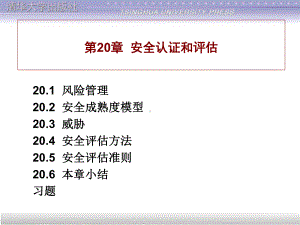 [内部审计]安全认证和评估课件.ppt