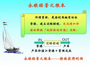 IE永续经营之根本课件.ppt