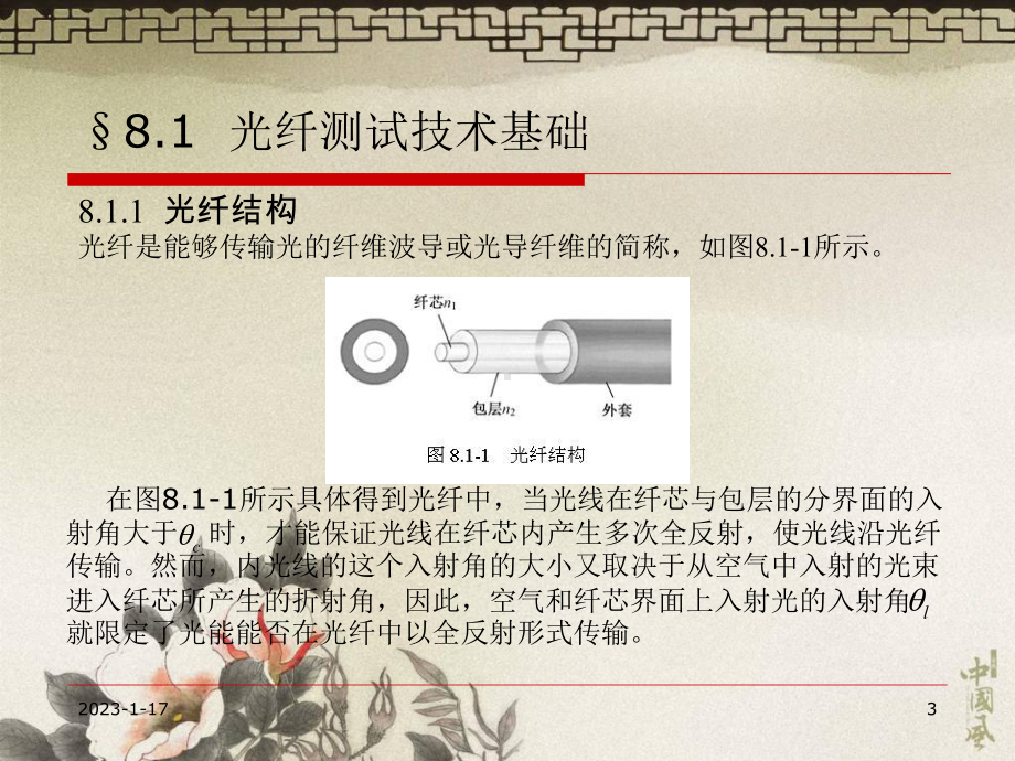 “光电检测技术与系统”第八章光纤探测技术与系统课件.ppt_第3页