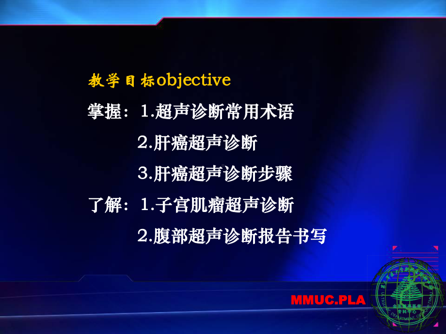 2009腹部超声诊断－4h课件.ppt_第1页