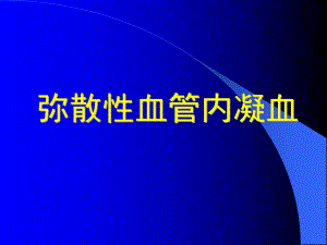 （医药健康）弥散性血管内凝血课件.ppt