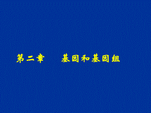 《分子遗传学》第二章-基因和基因组课件.ppt