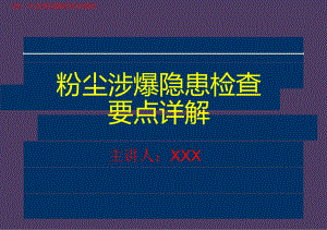 (新)粉尘涉爆隐患检查要点详解图集(行业讲座解析培训课件).pptx