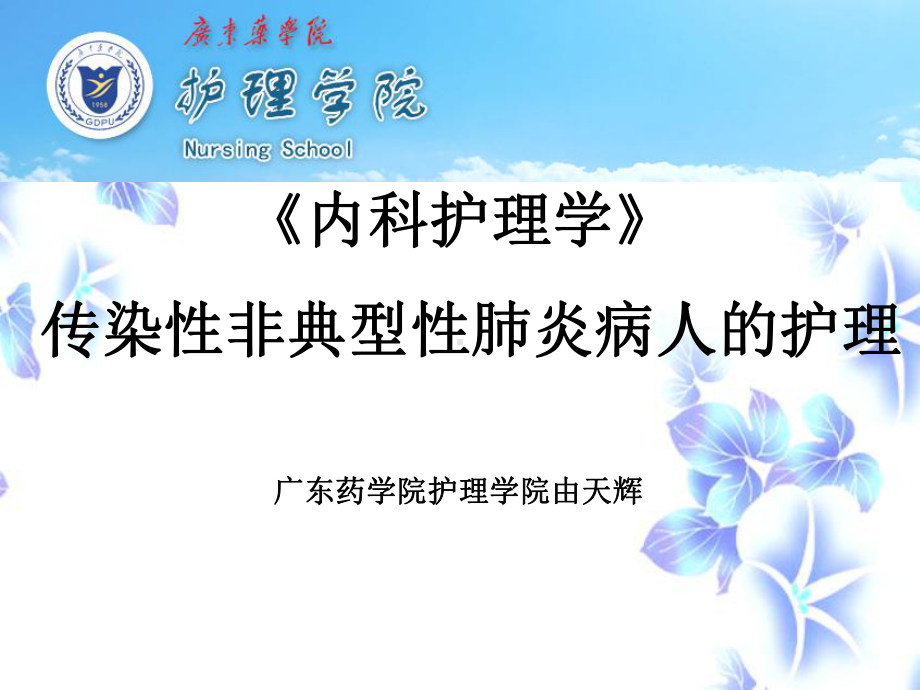 SARS病人的护理课件.ppt_第1页