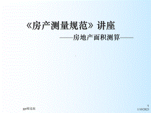 《房产测量规范》201X课件.ppt