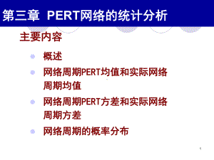 PERT网络的统计分析课件.ppt