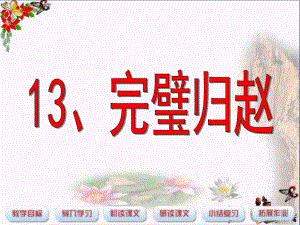 三年级语文下册第3单元13《完璧归赵》优选PPY课件4沪教版.ppt