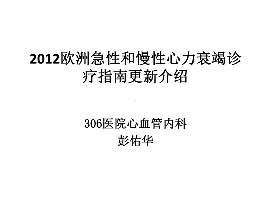 2012 ESC 心衰指南中有关CRT建议课件.pptx_第1页