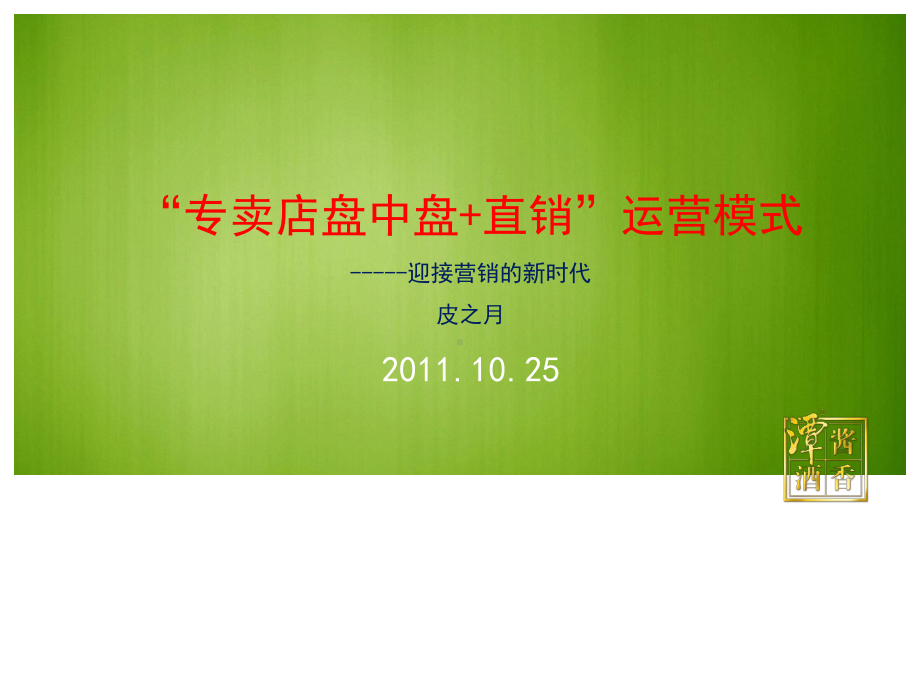 专卖店直销营销模式课件.ppt_第1页